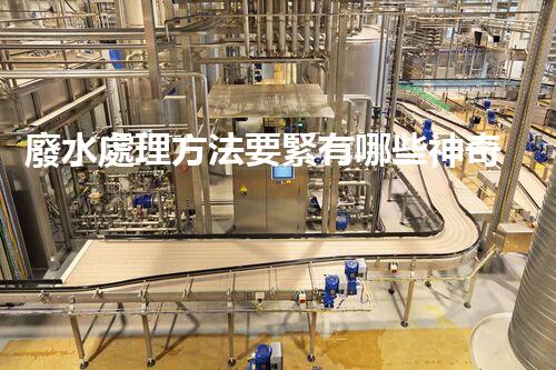 廢水處理方法要緊有哪些神奇技術？